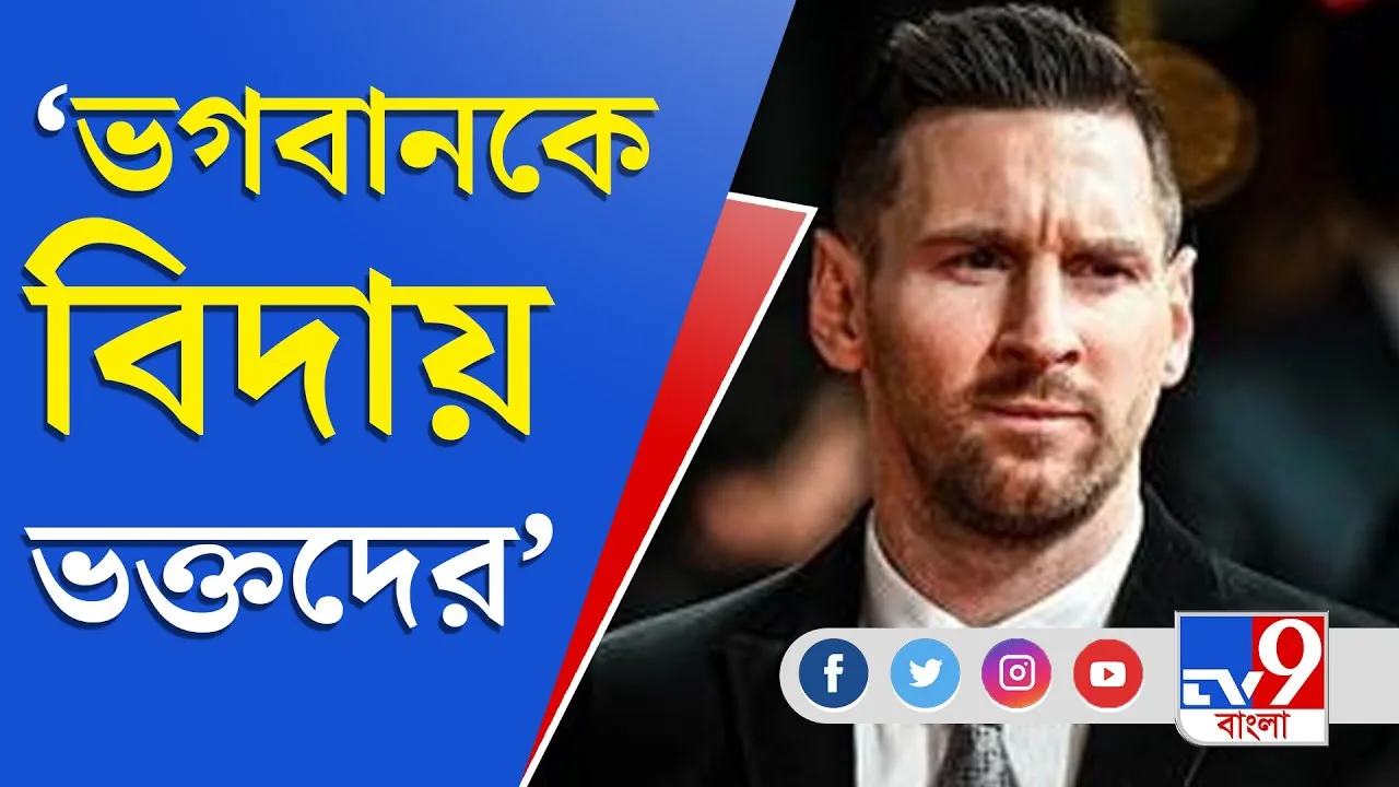 পরিবারের সঙ্গে প্যারিসের পথে মেসি, এয়ারপোর্টে উপচে পড়া ভিড়
