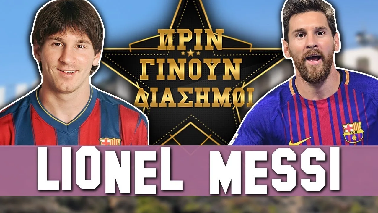 LIONEL MESSI – ΠΡΙΝ ΓΙΝΟΥΝ ΔΙΑΣΗΜΟΙ ✨