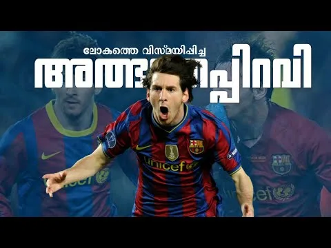 ലോകത്തെ വിസ്മയിപ്പിച്ച അത്ഭുതപ്പിറവി Lionel Messi