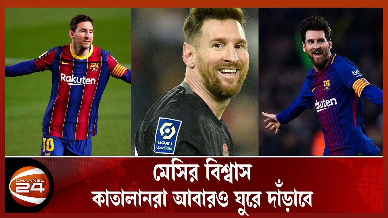 কোনো একদিন আবারও বার্সেলোনায় ফিরতে চান লিওনেল মেসি | Leo