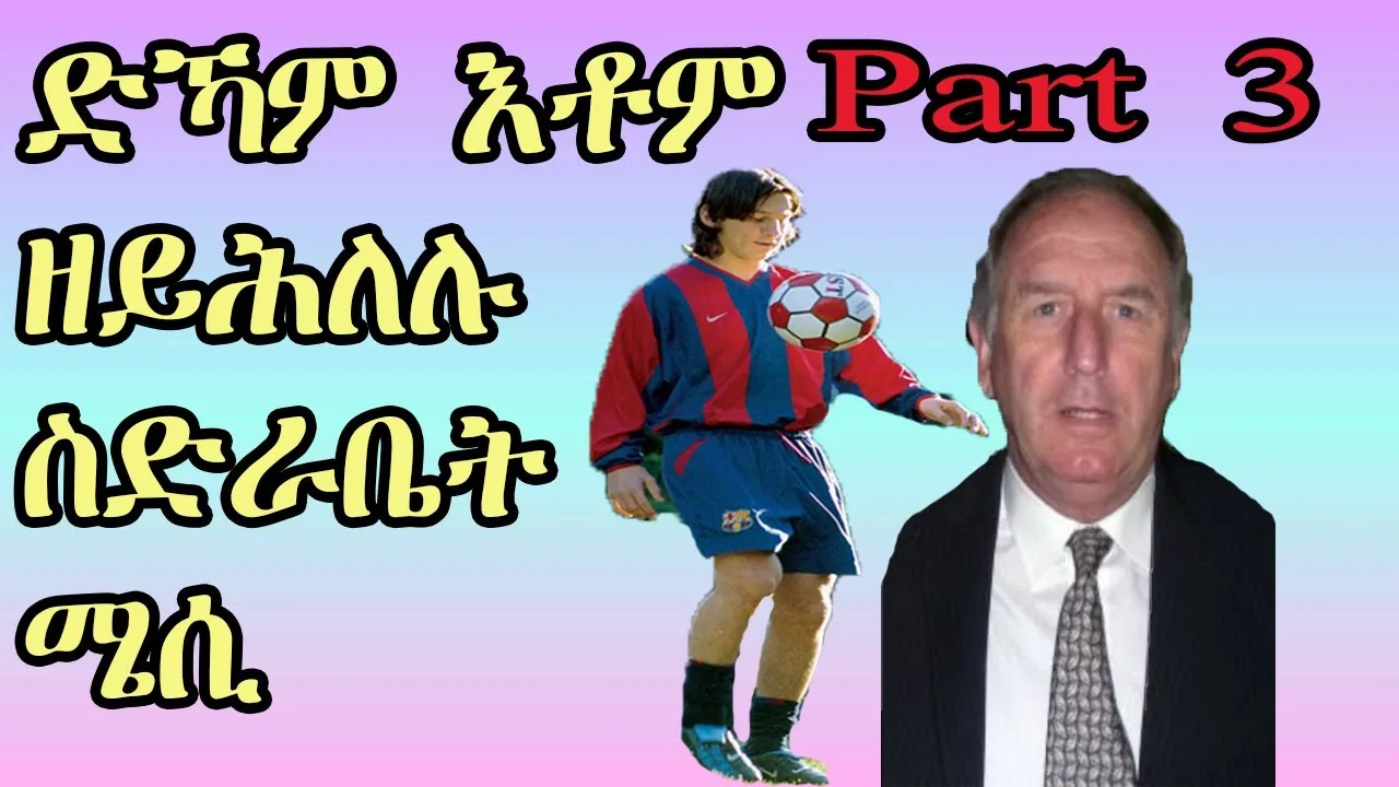 Lionel Messi Biography  leo “ድኻም እቶም ዘይሕለሉ ስድራቤት ሜሲ” part 3