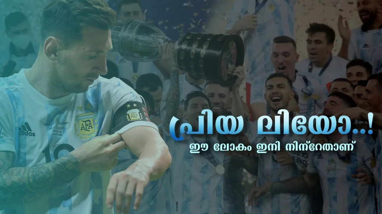"ഈ ലോകം ഇനി നിന്റേതാണ് ലിയോ…!" | Leo Messi
