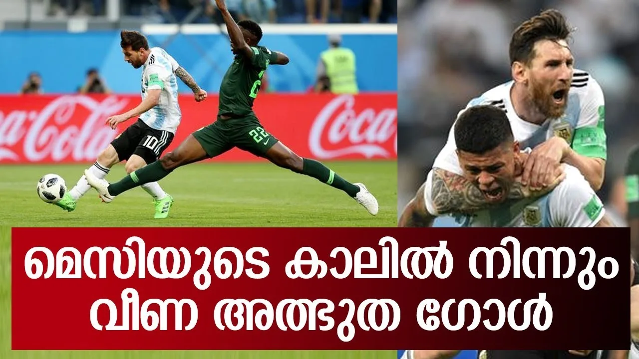 മെസിയുടെ ഗോളിന്റെ വിശേഷങ്ങള്‍ | Lionel Messi celebrates