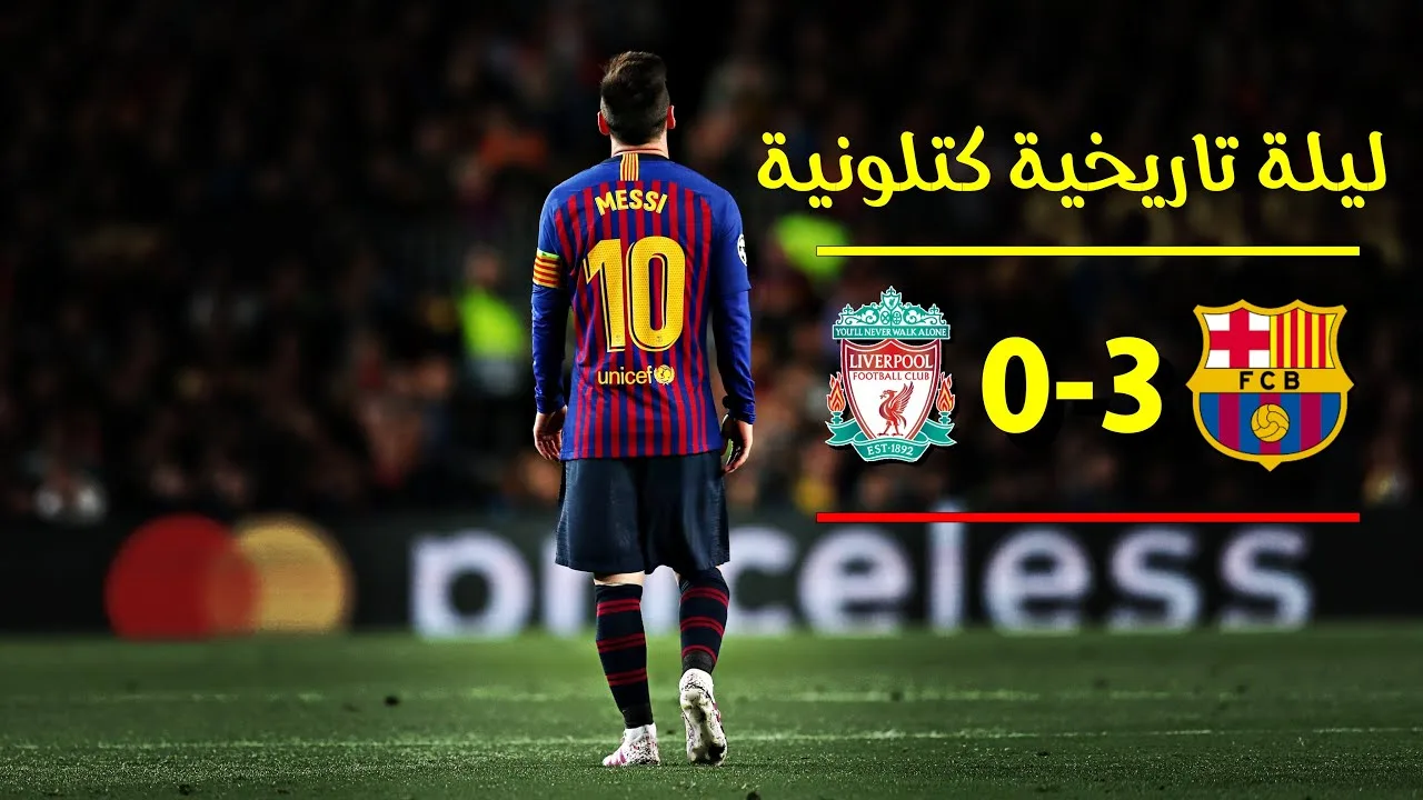 الليلة اللتي دمّر فيها ميسي ليفربول وسجّل أجمل هدف في دوري