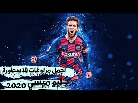 اجمل مراوغات الاسطورة ليوميسي   Leo Messi  360P