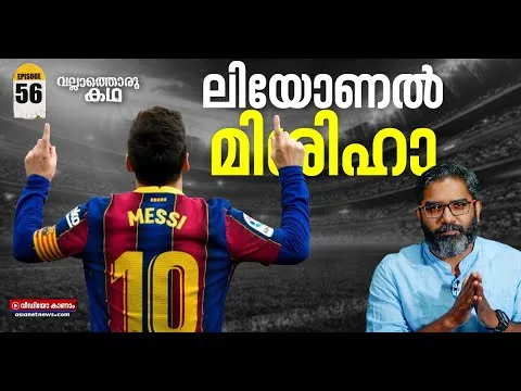 ഫുട്ബാൾ ഇതിഹാസം ലിയോണൽ മെസ്സിയുടെ കഥ | Story of Lionel Messi